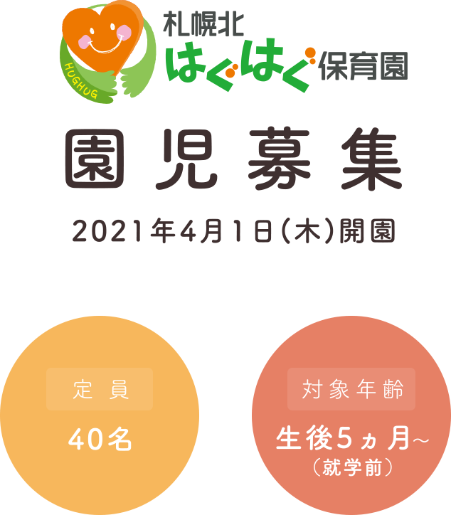 札幌北区の認可保育園 札幌北はぐはぐ保育園